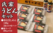 風味豊か、氏家うどん（巾広きしめん130g×3袋入り）×6パック　計2340g＋麺スープ400ml×2本セット うどん 麺 お土産 グルメ※着日指定不可