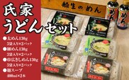風味豊か、氏家うどん（細めん・太めん・巾広きしめん）計2340g＋麺スープ400ml×2本セット うどん 麺 お土産 グルメ※着日指定不可