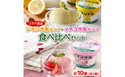 数量限定　レモン牛乳カップ・イチゴ牛乳カップ食べ比べセット　計10個（各5個）｜アイス デザート※着日指定不可※離島への配送不可