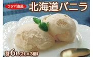 北海道バニラ計6L（2L×3個）｜アイス デザート 業務用 ※離島への配送不可
