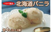 北海道バニラ計4L（2L×2個）｜アイス デザート 業務用 ※離島への配送不可