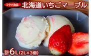 北海道いちごマーブル　計6L（2L×3個）｜アイス デザート 業務用 バニラ イチゴ ※離島への配送不可