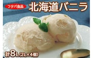 北海道バニラ計8L（2L×4個）｜アイス デザート 業務用 ※離島への配送不可