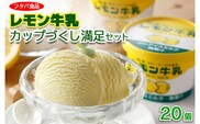 レモン牛乳カップづくし満足セット　20個｜アイス デザート※着日指定不可※離島への配送不可