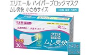 エリエール製 不織布マスク ムレ爽快 小さめサイズ 30枚×18箱 【ハイパーブロックマスク】≪使い捨てマスク 白 三層構造 飛沫防止 BFE99% 日本製 国産≫