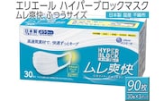 エリエール　ハイパーブロックマスク ムレ爽快 ふつうサイズ 90枚（30枚×3パック）日本製　国産　不織布