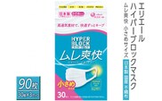 エリエール　ハイパーブロックマスク ムレ爽快 小さめサイズ 90枚（30枚×3パック）日本製　国産　不織布