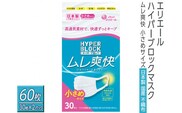 エリエール　ハイパーブロックマスク ムレ爽快 小さめサイズ 60枚（30枚×2パック）日本製　国産　不織布