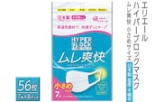 エリエール ハイパーブロックマスク ムレ爽快 小さめサイズ 56枚（7枚×8パック）日本製　国産　不織布