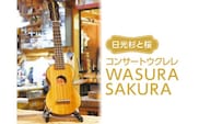日光杉と桜　コンサートウクレレWASURA　SAKURA