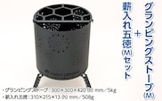 グランピングストーブ（M）＋薪入れ五徳（M）セット　アウトドア キャンプ 焚き火 たき火 たきび 焚火※着日指定不可