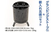 グランピングストーブ（S）＋薪入れ五徳（S）セット　アウトドア キャンプ 焚き火 たき火 たきび 焚火※着日指定不可
