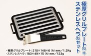 極厚グリルプレート（S）＋ステンレスヘラ（S）セット　アウトドア キャンプ 鉄板※着日指定不可