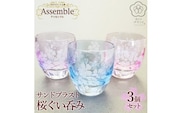 「さくらブランド認定」サンドブラスト【桜ぐい呑み】3個セット※着日指定不可