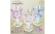 「さくらブランド認定」サンドブラスト【桜ミニワイン】3個セット※着日指定不可