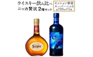 ウイスキー　飲み比べ　ニッカ贅沢２種セット（セッション奏楽700ml×1本＆スーパーニッカ700ml×1本）　※着日指定不可