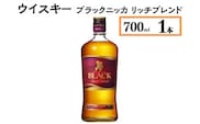 ウイスキー　ブラックニッカ　リッチブレンド　700ml×1本※着日指定不可