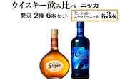 ウイスキー飲み比べ　ニッカ贅沢2種6本セット※着日指定不可