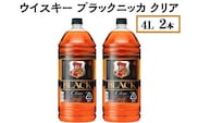 ウイスキー　ブラックニッカ　クリア　4L×2本※着日指定不可