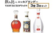 飲み比べ　ニッカブランデー　3種3本（VSOP＆XO＆XOデラックス）※着日指定不可