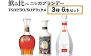 飲み比べ　ニッカブランデー　3種6本（VSOP＆XO＆XOデラックス）※着日指定不可