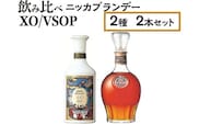 飲み比べ　ニッカブランデー　2種2本（XO＆VSOP）※着日指定不可