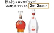飲み比べ　ニッカブランデー　2種2本（VSOP＆XOデラックス）※着日指定不可