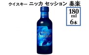 ウイスキー　ニッカ　セッション　奏楽　180ml×6本※着日指定不可