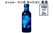 ウイスキー　ニッカ　セッション　奏楽　180ml×2本※着日指定不可