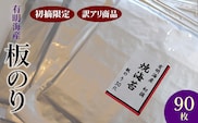 初摘限定　有明海産焼海苔　訳アリ商品、板のり90枚分！！美味しい味わいはそのまま！！30枚入り3袋セット！！