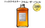 ニッカウヰスキー　フロム・ザ・バレル　500ml　箱なし