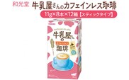 和光堂 牛乳屋さんのカフェインレス珈琲 11g×8本×12箱【スティックタイプ】