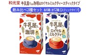 和光堂 牛乳屋さんの珈琲 14g×8本×6箱 牛乳屋さんのロイヤルミルクティー 13g×8本×6箱 計12箱【スティックタイプ】飲み比べ2種セット