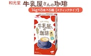 和光堂 牛乳屋さんの珈琲 14g×8本×6箱【スティックタイプ】