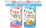 和光堂 牛乳屋さんのカフェインレス珈琲 11g×8本×3箱 牛乳屋さんのカフェインレスミルクティー 12g×8本×3箱 計6箱【スティックタイプ】飲み比べ2種セット
