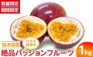【数量限定】【期間限定】栃木県産ハウス栽培の絶品パッションフルーツ1kg ◇南国フルーツ◇ ※2025年6月下旬頃より順次発送予定