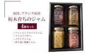 南国、フランス原産　栃木育ちのジャム４種セット（パッションフルーツジャム、リリコイバター、イチジクジャム、香り高い薔薇ジャム）※着日指定不可