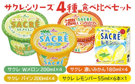 ◇数量限定◇ サクレシリーズ4種食べ比べバラエティーセット ｜ フタバ食品 アイス かき氷 デザート ※離島への配送不可 ※2025年6月下旬頃～11月下旬頃に順次発送予定