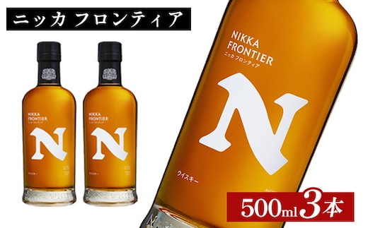ニッカ フロンティア 500ml×3本 ｜ 栃木県さくら市で熟成 ウィスキー お酒 ハイボール 水割り ロック 飲む 国産 洋酒 ジャパニーズ ウイスキー 蒸溜所 家飲み 酒 お湯割り フロンティア