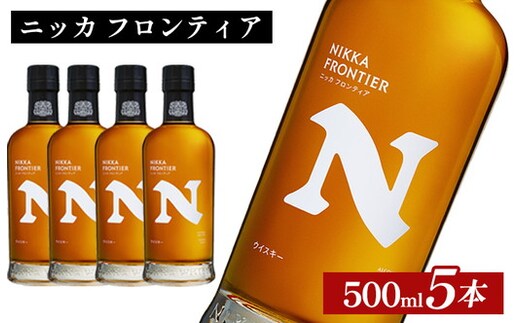 ニッカ フロンティア 500ml×5本 ｜ 栃木県さくら市で熟成 ウィスキー お酒 ハイボール 水割り ロック 飲む 国産 洋酒 ジャパニーズ ウイスキー 蒸溜所 家飲み 酒 お湯割り フロンティア