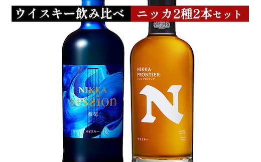 ウイスキー 飲み比べ 最新ニッカ2種2本 セット（セッション奏楽700ml×1本＆フロンティア500ml×1本） ｜ 栃木県さくら市で熟成 お酒 ハイボール 水割り ロック 飲む 国産 洋酒 ジャパニーズ ウイスキー 蒸溜所 家飲み 酒 お湯割り フロンティア