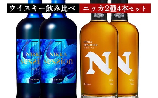 ウイスキー 飲み比べ 最新ニッカ2種4本 セット（セッション奏楽700ml×2本＆フロンティア500ml×2本） ｜ 栃木県さくら市で熟成 お酒 ハイボール 水割り ロック 飲む 国産 洋酒 ジャパニーズ ウイスキー 蒸溜所 家飲み 酒 お湯割り フロンティア