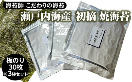 海苔師 こだわりの海苔 瀬戸内海産初摘 焼海苔 板のり30枚 3袋セット｜おにぎり 朝食 栃木県 さくら市