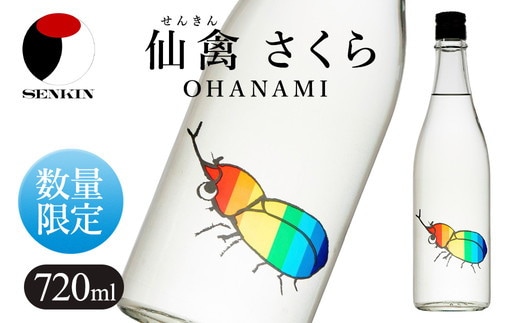 日本酒 仙禽 季節限定酒 夏の酒 仙禽 かぶとむし 2026｜数量限定 せんきん 栃木県 さくら市 送料無料