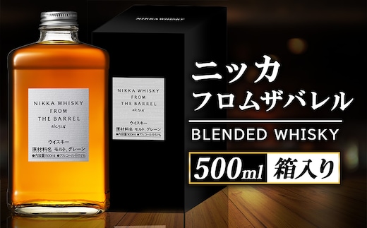 ニッカ フロム ザ バレル 500ml 1本 箱入り