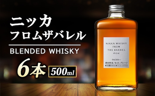 ニッカ フロム ザ バレル 500ml 6本入 ケース
