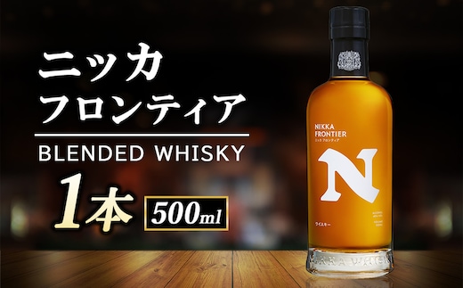 ニッカフロンティア500ml 1本箱付