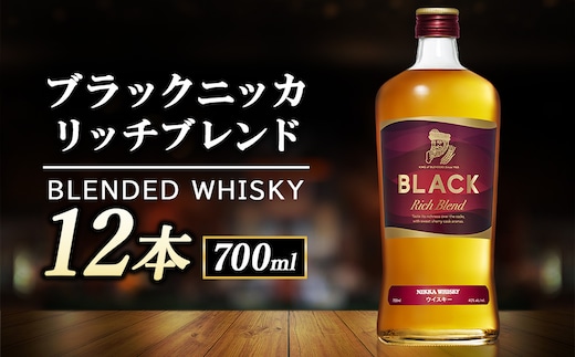 ニッカ ブラックニッカ ﾘｯﾁﾌﾞﾚﾝﾄﾞ 700ml 12本