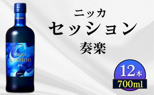 ニッカ セッション 奏楽 700ml 12本ケース