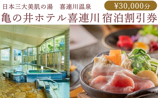 日本三大美肌の湯 喜連川温泉 亀の井ホテル喜連川宿泊割引券（30,000円分）